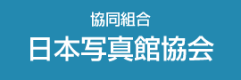 日本写真館協会
