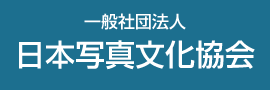 日本写真文化協会