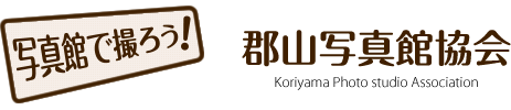 写真館で撮ろう　郡山写真館協会
